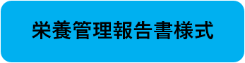 栄養管理報告書
