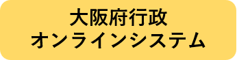 大阪府オンラインシステム