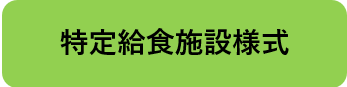 特定給食施設