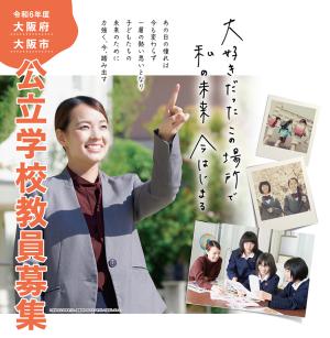 大阪府公立学校教員募集