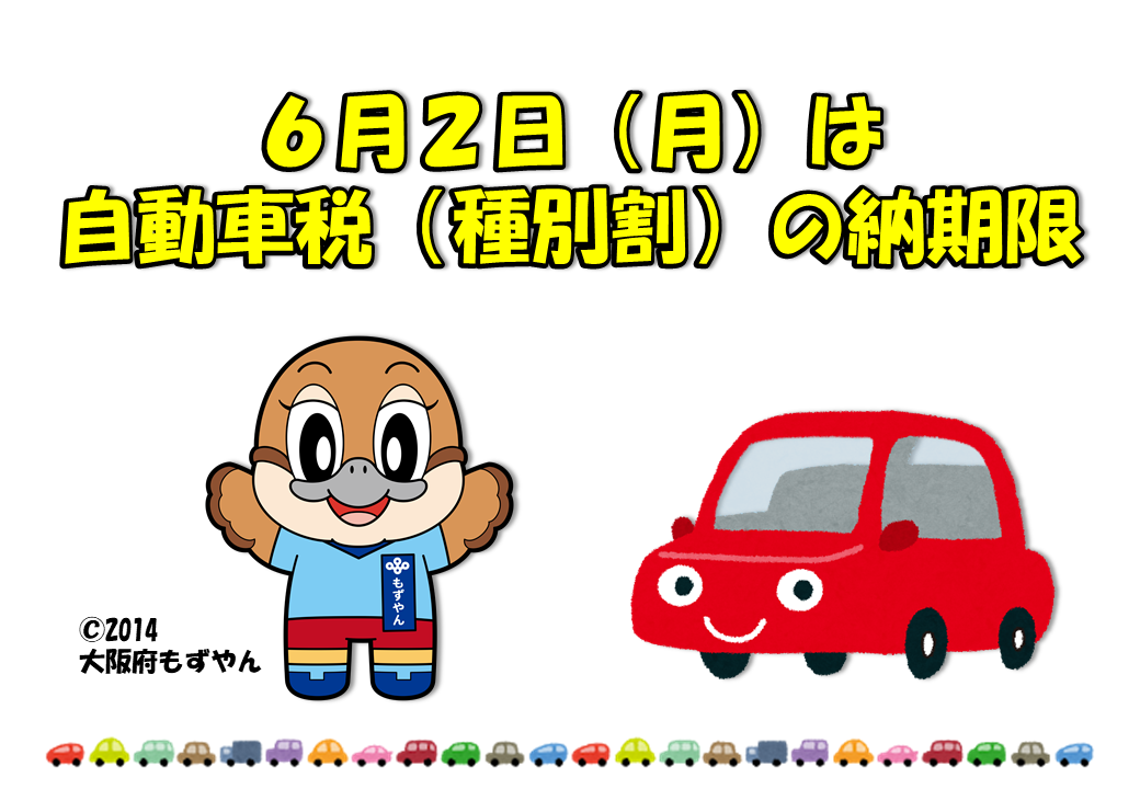 6月2日月曜日は自動車税種別割の納期限の文字。下にはもずやんと赤い車のイラスト