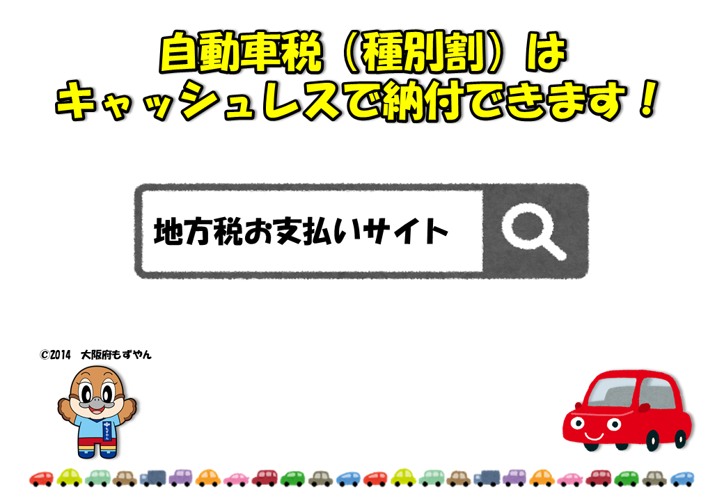 自動車税種別割はキャッシュレスで納付できます。詳しくは、地方税お支払いサイトで検索してください