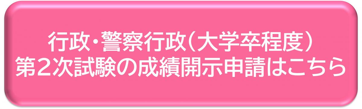 行政・警察行政（大学卒程度）第2次試験成績開示申請