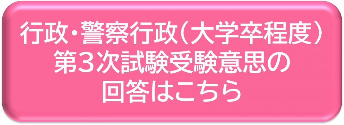 行政・警察行政（大学卒程度）第3次試験受験意思の回答