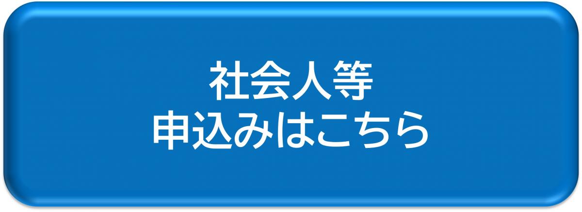 社会人等申込み