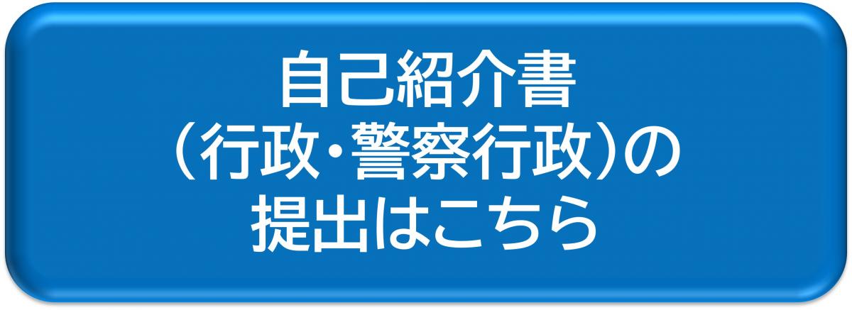 自己紹介書（行政・警察行政）の提出