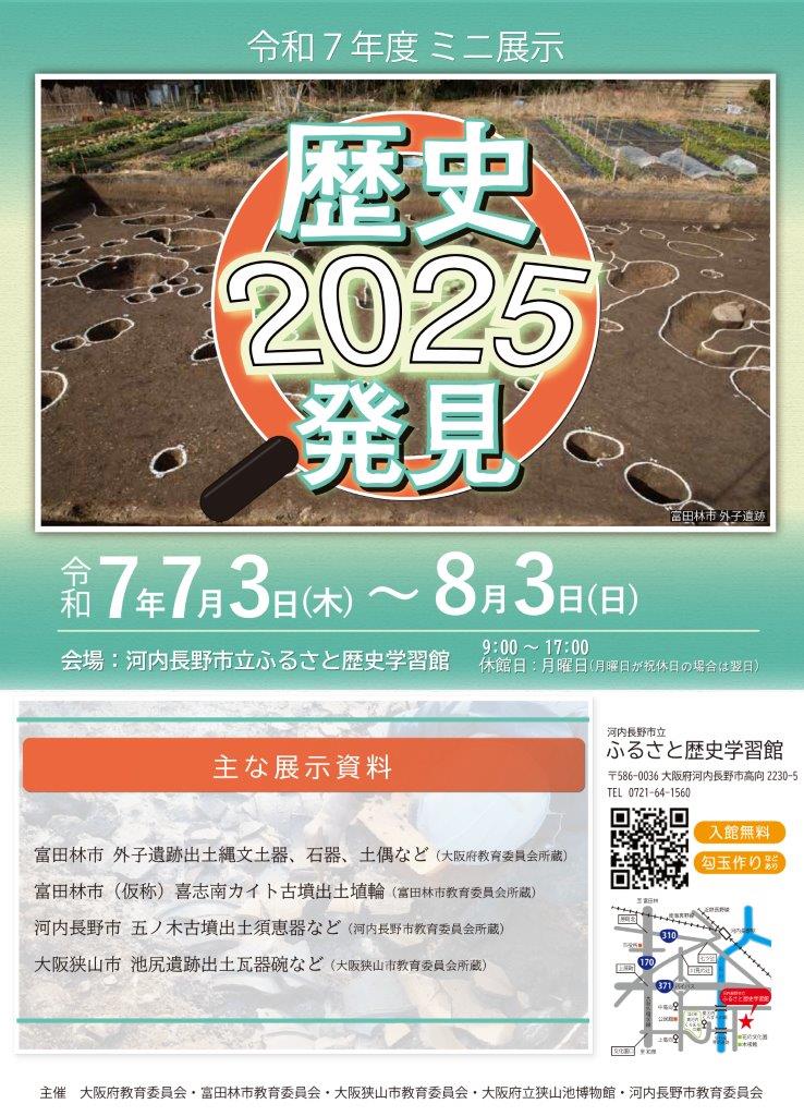 ミニ展示「歴史発見2025」チラシ（後期展示）