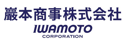 巖本商事株式会社ロゴ