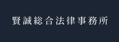 弁護士法人賢誠総合法律事務所様ロゴ