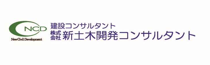 株式会社新土木開発コンサルタント様ロゴ