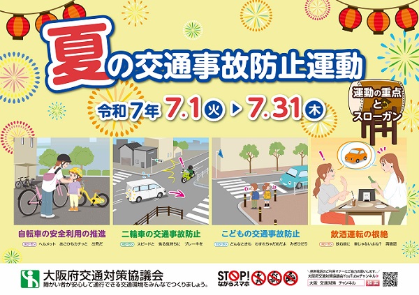 令和7年夏の交通事故防止運動ポスター