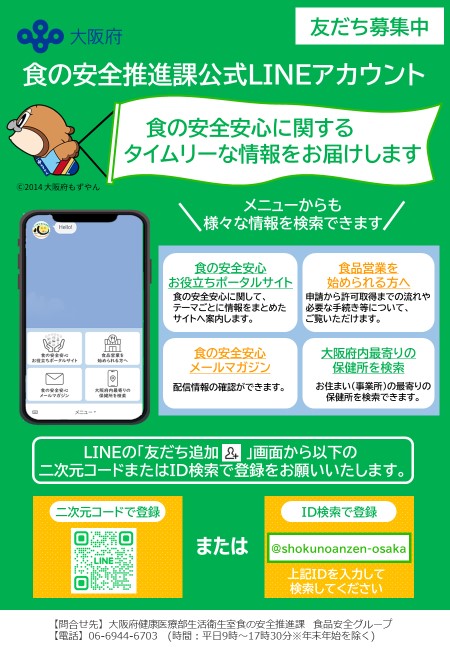 食の安全推進課公式LINE