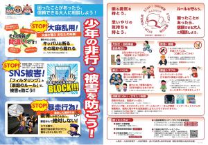 少年非行防止・被害防止チラシデザイン