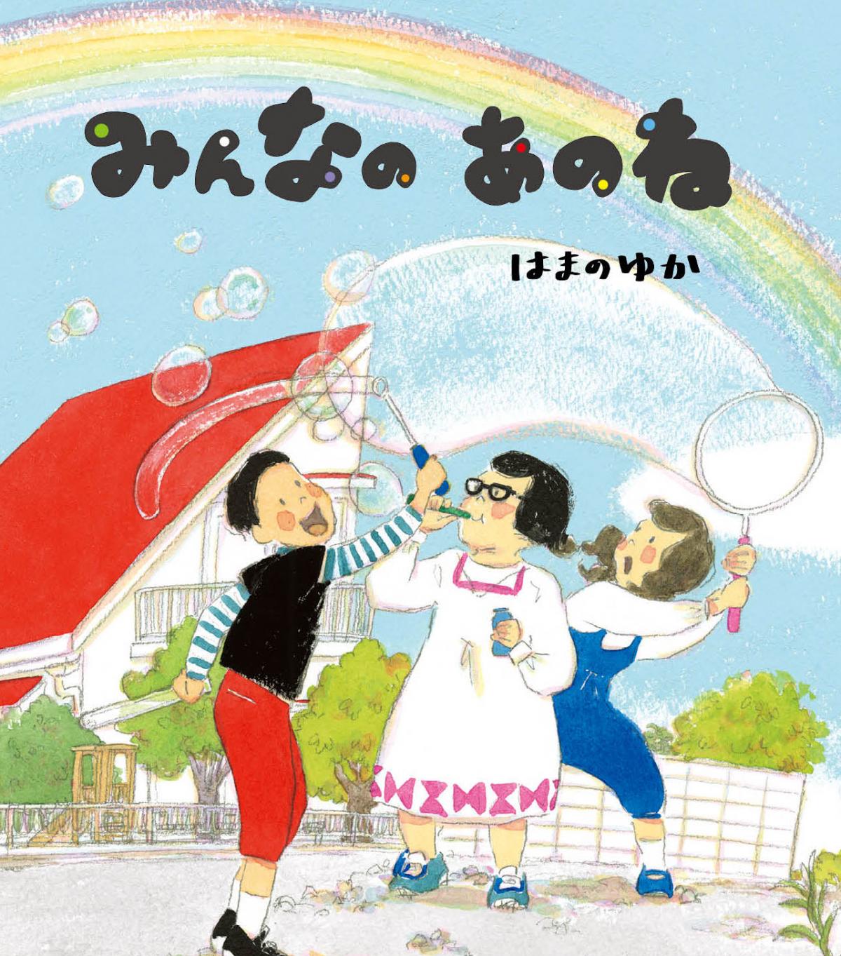 みんなのあのね