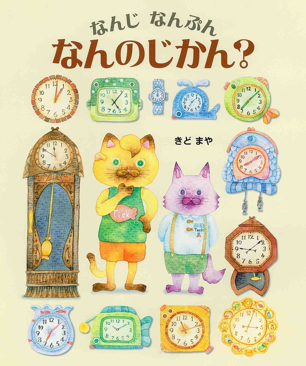 なんじなんぷんなんのじかん