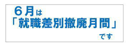 6月は「就職差別撤廃月間」