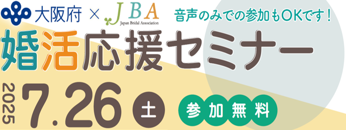 婚活応援セミナー