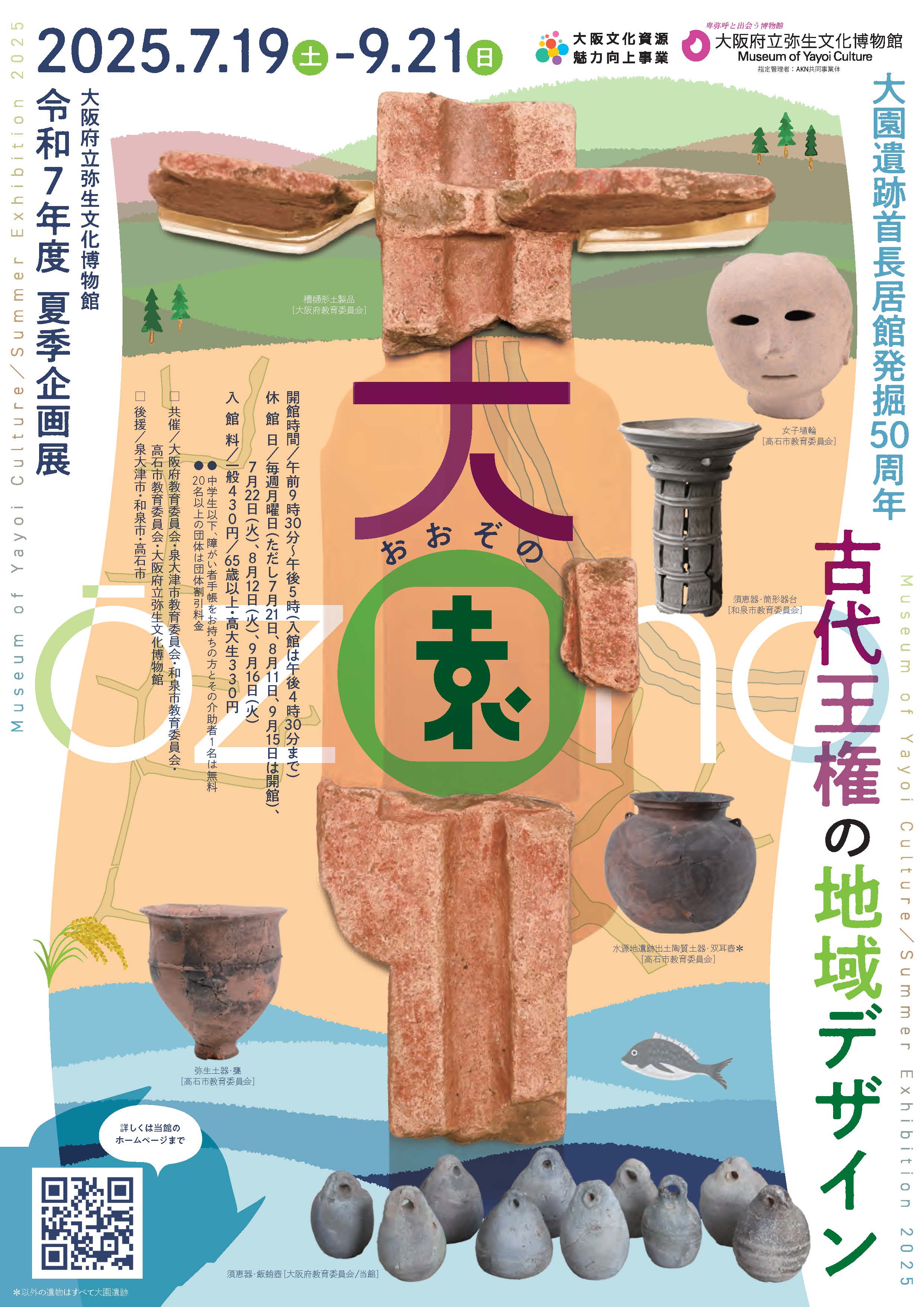 弥生文化博物館R7夏季企画展チラシ表
