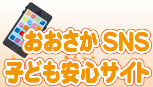 おおさかSNS子ども安心サイト1