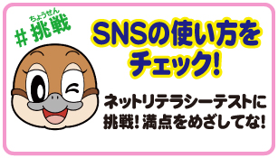 SNSの使い方をチェック！
