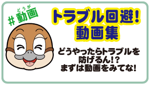 トラブル回避!動画集