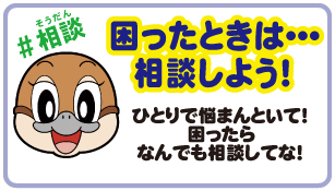 困ったときは…相談しよう！