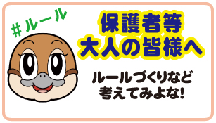 大人のみなさんへ