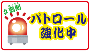 パトロール強化中