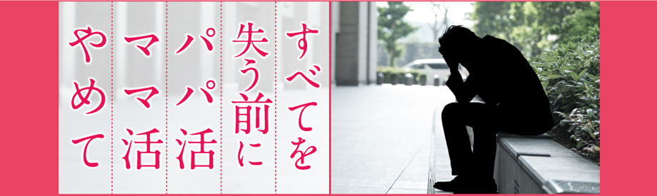 すべてを失う前にパパ活やめて