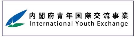 内閣府青少年国際交流事業