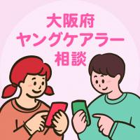 大阪府ヤングケアラー相談LINEアイコン