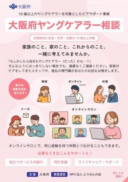 大阪府ヤングケアラー相談リーフレット（表面）