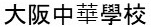 大阪中華學校