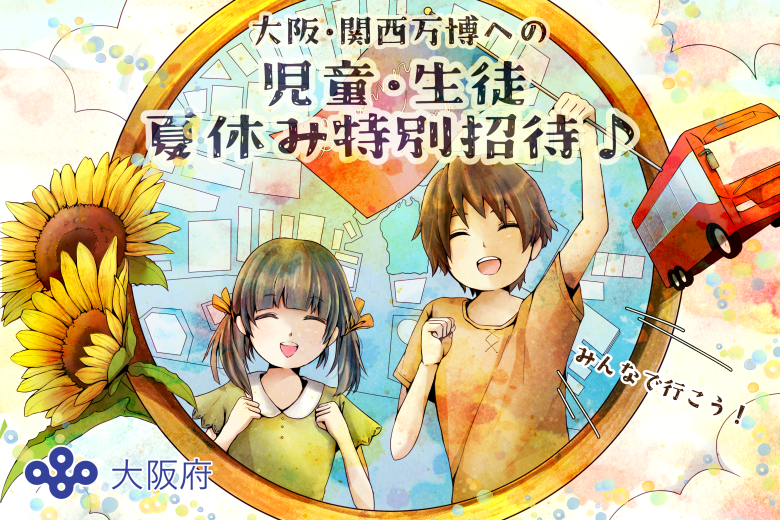 大阪・関西万博への児童・生徒の夏休み特別招待イメージ画像