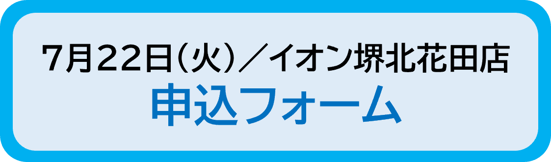 申込フォーム（堺北花田店）