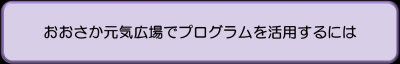 プログラムの活用方法を知りたい方はコチラをクリック