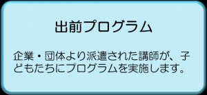 出前プログラムを知りたい方はコチラをクリック