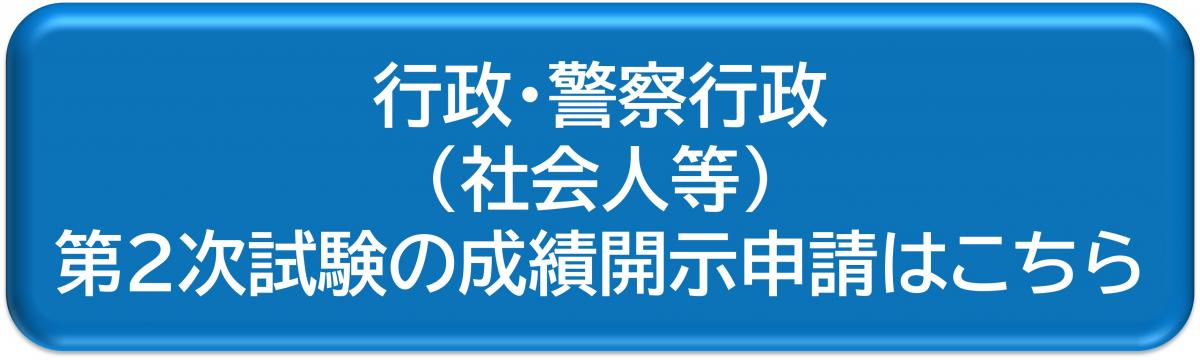行政・警察行政（社会人等）第2次試験の成績開示
