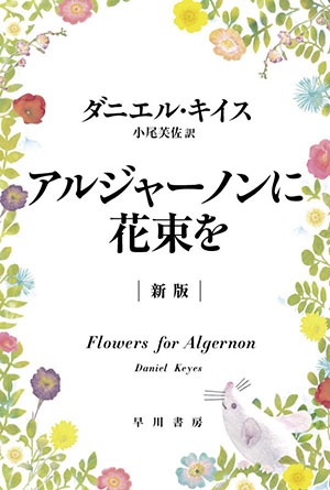 『アルジャーノンに花束を〔新版〕』