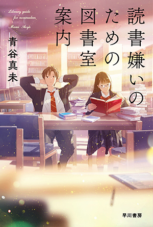 『読書嫌いのための図書室案内』表紙