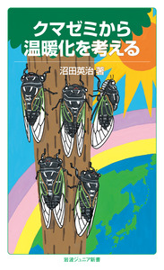 『クマゼミから温暖化を考える』表紙