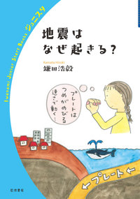 『地震はなぜ起きる?』表紙