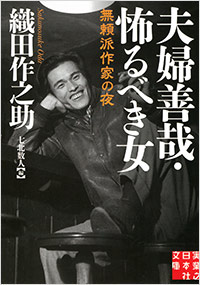 『夫婦善哉・恐るべき女』表紙