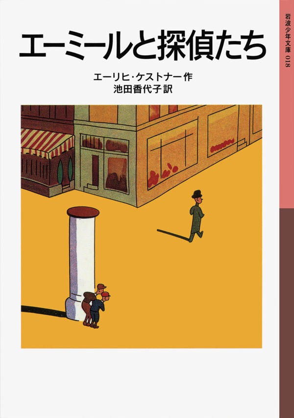 『エーミールと探偵たち』表紙