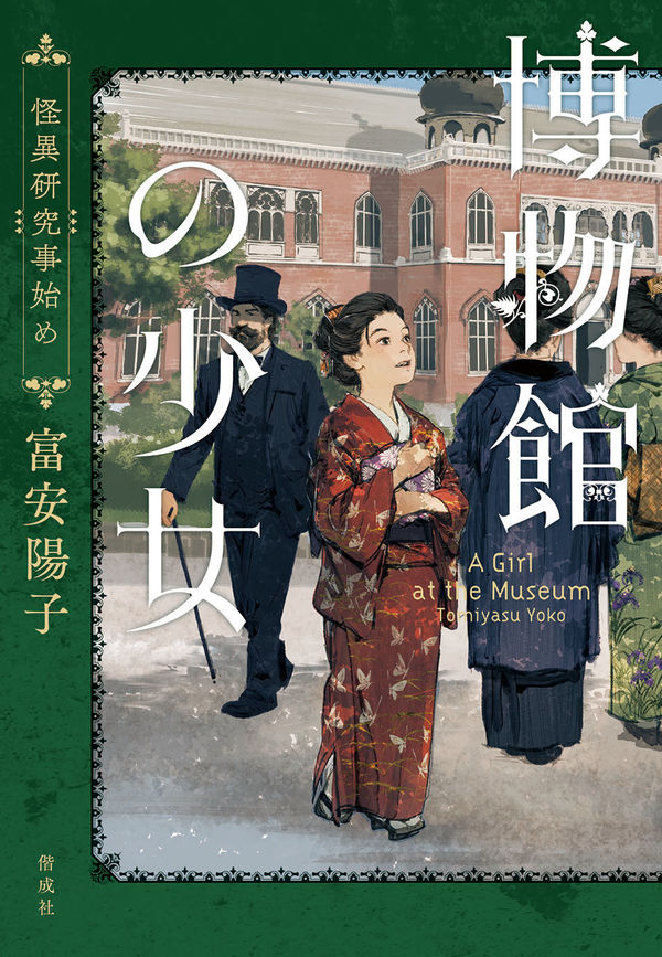 『博物館の少女　怪異研究事始め』表紙