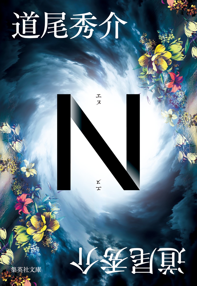 『N』表紙