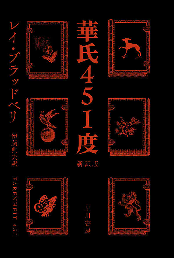 『華氏451度 新訳版』表紙