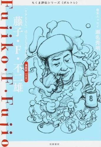 『藤子・F・不二雄 (ちくま評伝シリーズ<ポルトレ>)』表紙