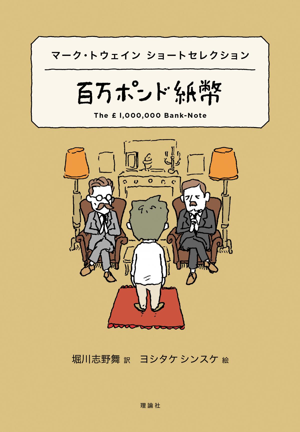 『百万ポンド紙幣』表紙