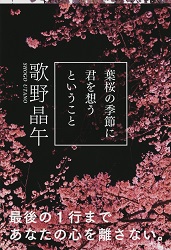 『葉桜の季節に君を想うということ』表紙
